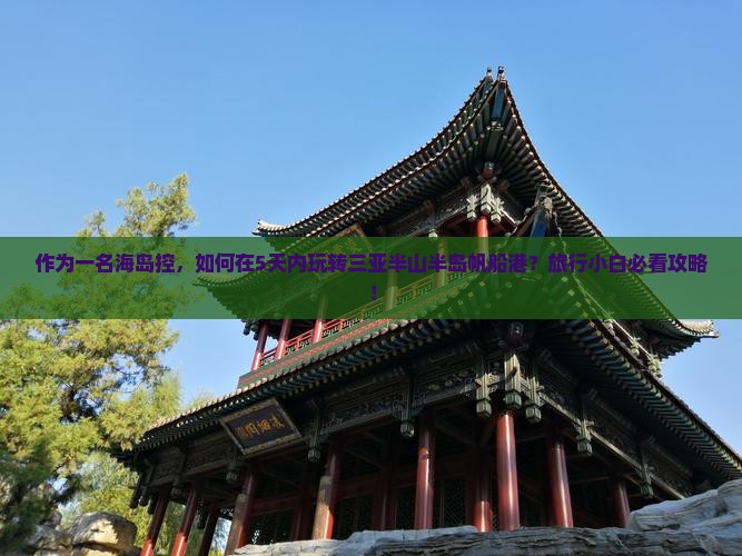 作为一名海岛控，如何在5天内玩转三亚半山半岛帆船港？旅行小白必看攻略！
