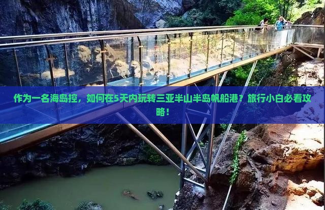 作为一名海岛控，如何在5天内玩转三亚半山半岛帆船港？旅行小白必看攻略！