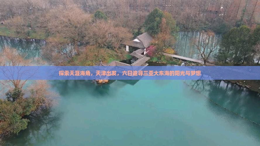 探索天涯海角，天津出发，六日追寻三亚大东海的阳光与梦想