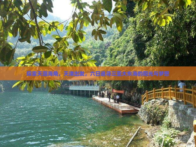 探索天涯海角，天津出发，六日追寻三亚大东海的阳光与梦想