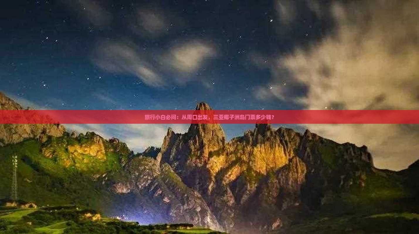 旅行小白必问：从周口出发，三亚椰子洲岛门票多少钱？