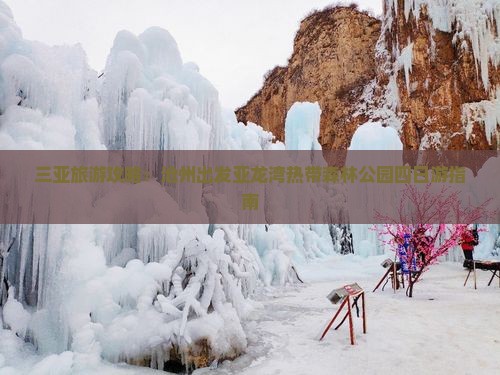 三亚旅游攻略：沧州出发亚龙湾热带森林公园四日游指南