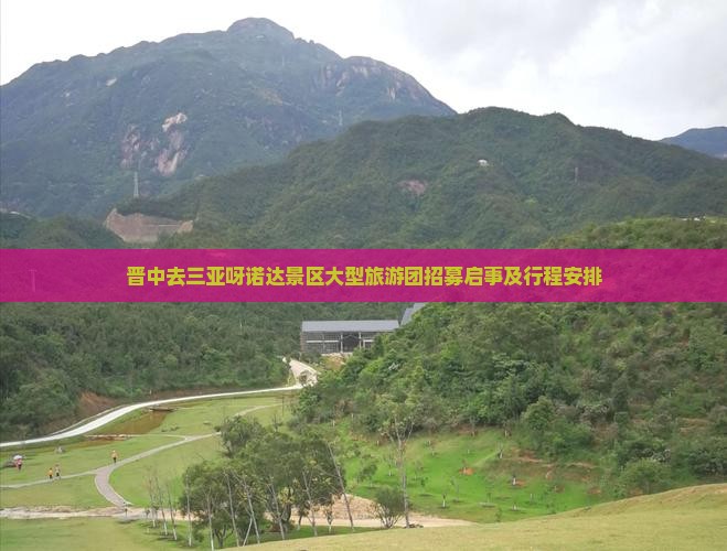 晋中去三亚呀诺达景区大型旅游团招募启事及行程安排