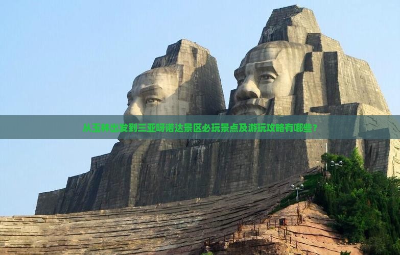 从玉林出发到三亚呀诺达景区必玩景点及游玩攻略有哪些？