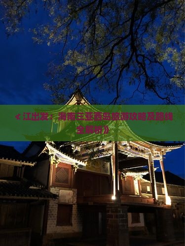 ≮江出发：海南三亚西岛旅游攻略及路线全解析》