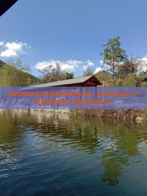 从临沂出发去三亚亚特兰蒂斯水世界，旅行社怎么选？行程安排有哪些？费用大概是多少？
