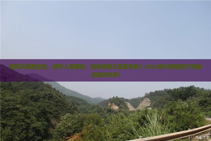 如何从襄阳出发，避开人潮拥挤，轻松畅游三亚呆呆岛？2023旅行新趋势下的痛点解决方案！