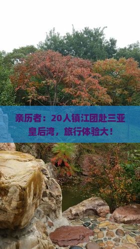 亲历者：20人镇江团赴三亚皇后湾，旅行体验大！