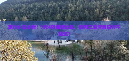 旅行小白必看！5天4夜湘西出发，如何三亚湾自由行不踩坑？