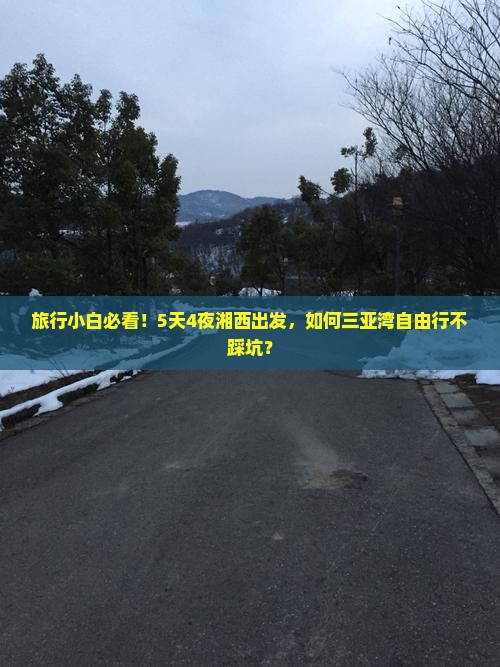 旅行小白必看！5天4夜湘西出发，如何三亚湾自由行不踩坑？