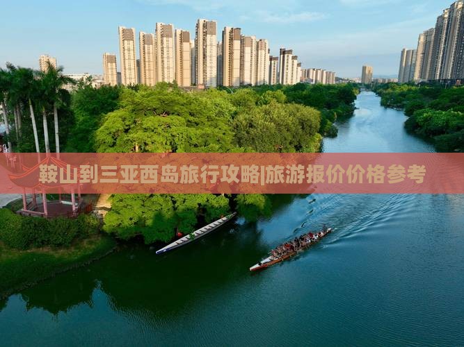 鞍山到三亚西岛旅行攻略|旅游报价价格参考