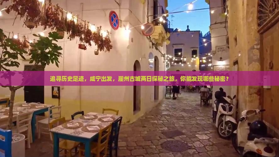 追寻历史足迹，咸宁出发，崖州古城两日探秘之旅，你能发现哪些秘密？