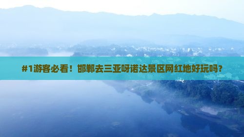 #1游客必看！邯郸去三亚呀诺达景区网红地好玩吗？