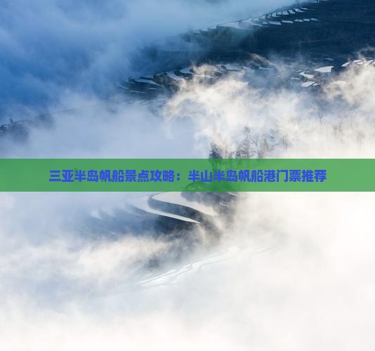 三亚半岛帆船景点攻略：半山半岛帆船港门票推荐