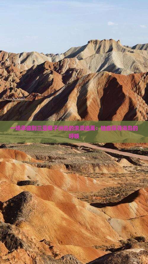 一场承德到三亚椰子洲岛的浪漫逃离：独自探寻海岛的呼唤