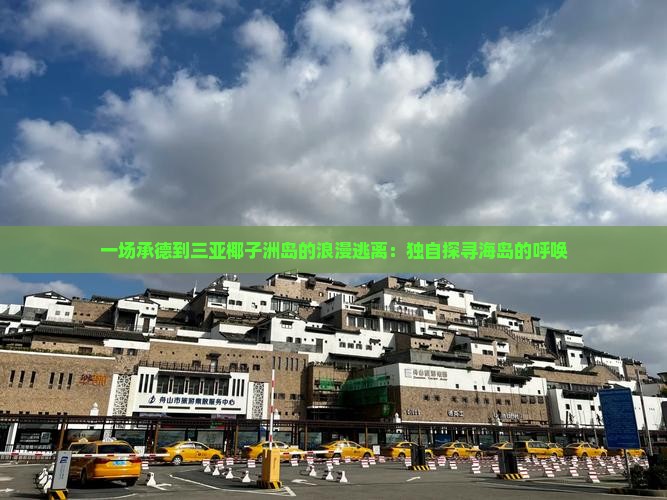 一场承德到三亚椰子洲岛的浪漫逃离：独自探寻海岛的呼唤