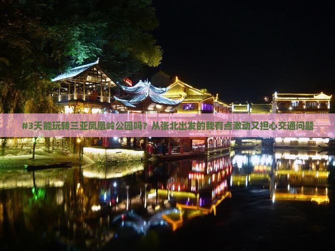 #3天能玩转三亚凤凰岭公园吗？从张北出发的我有点激动又担心交通问题