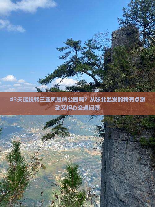 #3天能玩转三亚凤凰岭公园吗？从张北出发的我有点激动又担心交通问题