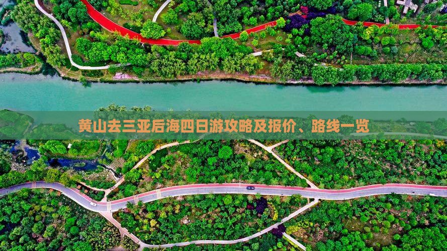 黄山去三亚后海四日游攻略及报价、路线一览