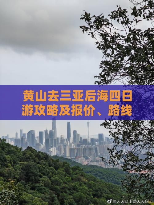 黄山去三亚后海四日游攻略及报价、路线一览