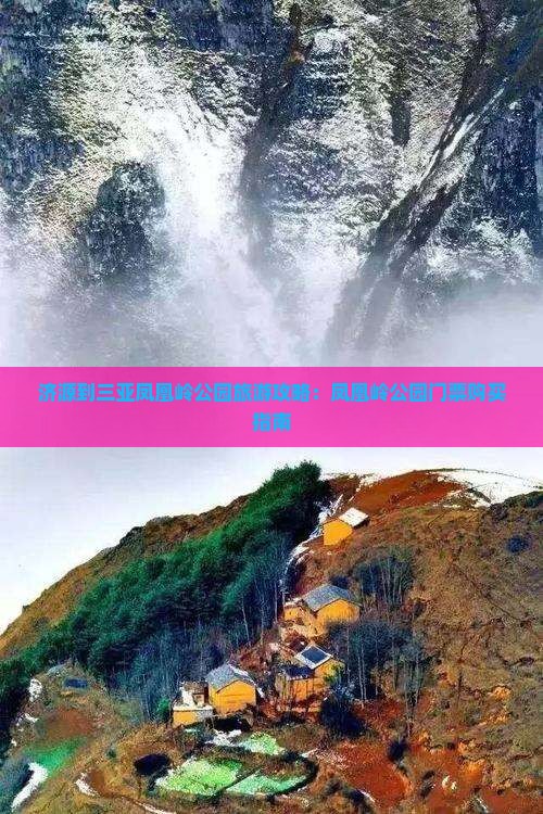济源到三亚凤凰岭公园旅游攻略：凤凰岭公园门票购买指南