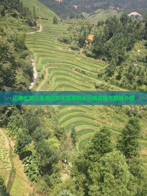 山南出发三亚南山文化旅游区必玩地攻略与路线介绍