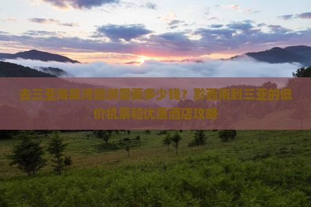 去三亚海棠湾旅游需要多少钱？黔西南到三亚的低价机票和优惠酒店攻略