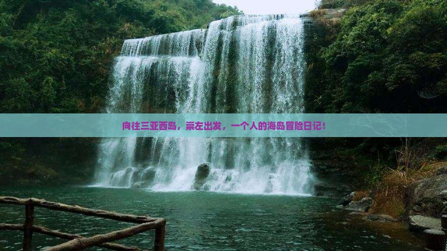 向往三亚西岛，崇左出发，一个人的海岛冒险日记！