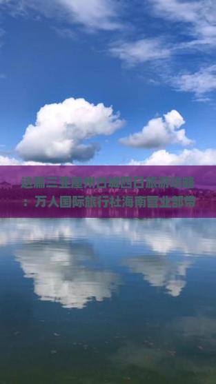 这篇三亚崖州古城四日旅游攻略：万人国际旅行社海南营业部带你看看去的景点