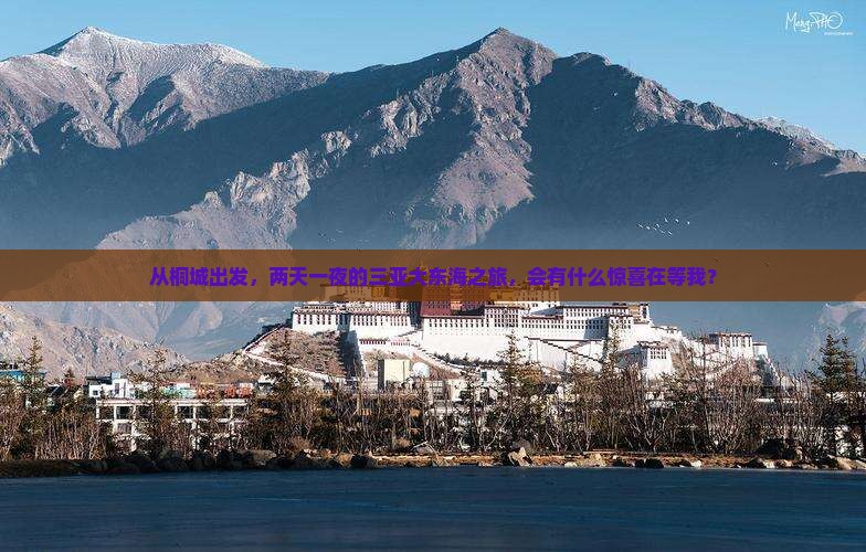 从桐城出发，两天一夜的三亚大东海之旅，会有什么惊喜在等我？