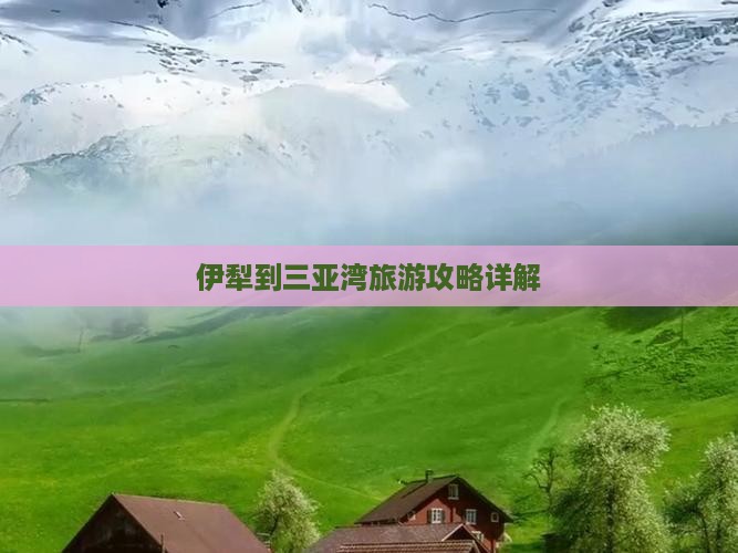 伊犁到三亚湾旅游攻略详解
