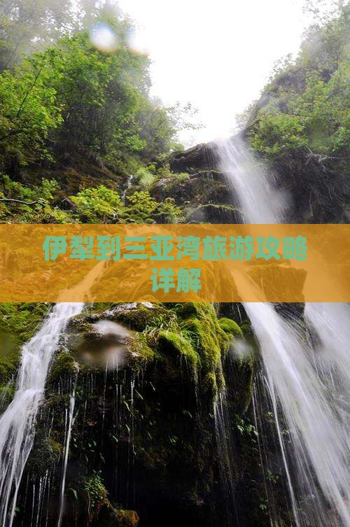 伊犁到三亚湾旅游攻略详解