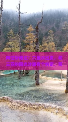向往呀诺达！六盘水出发，和三亚的阳光沙滩有个约定，两天小逃离~