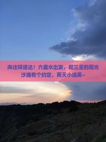 向往呀诺达！六盘水出发，和三亚的阳光沙滩有个约定，两天小逃离~