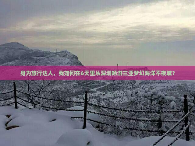 身为旅行达人，我如何在6天里从深圳畅游三亚梦幻海洋不夜城？