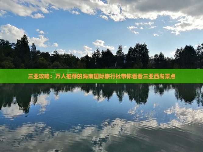 三亚攻略：万人推荐的海南国际旅行社带你看看三亚西岛景点