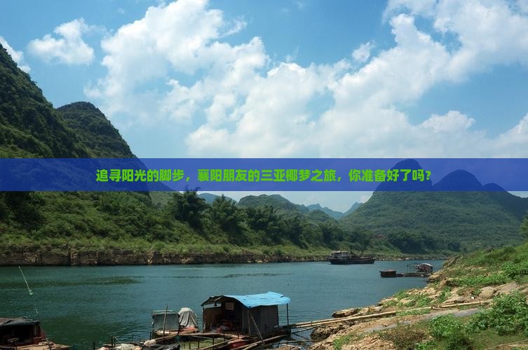 追寻阳光的脚步，襄阳朋友的三亚椰梦之旅，你准备好了吗？