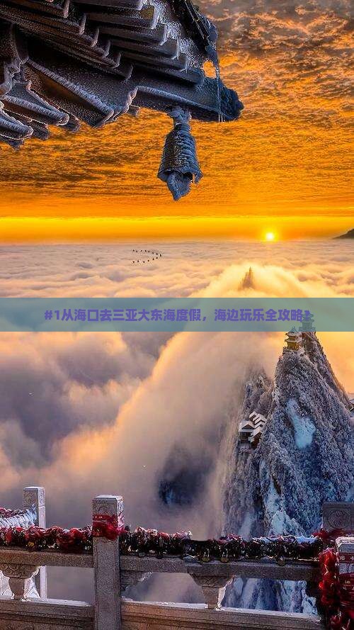 #1从海口去三亚大东海度假，海边玩乐全攻略？
