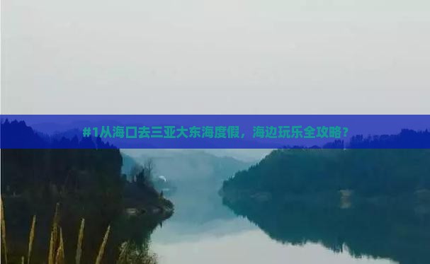 #1从海口去三亚大东海度假，海边玩乐全攻略？