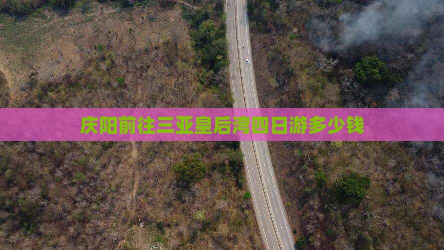 庆阳前往三亚皇后湾四日游多少钱