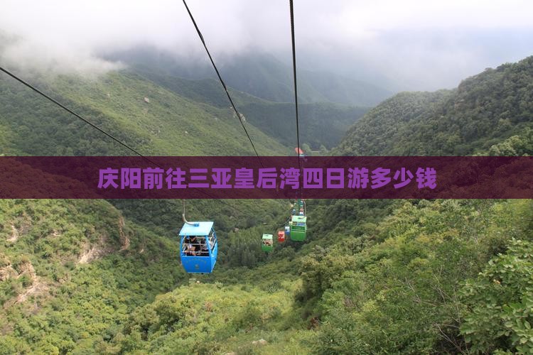 庆阳前往三亚皇后湾四日游多少钱