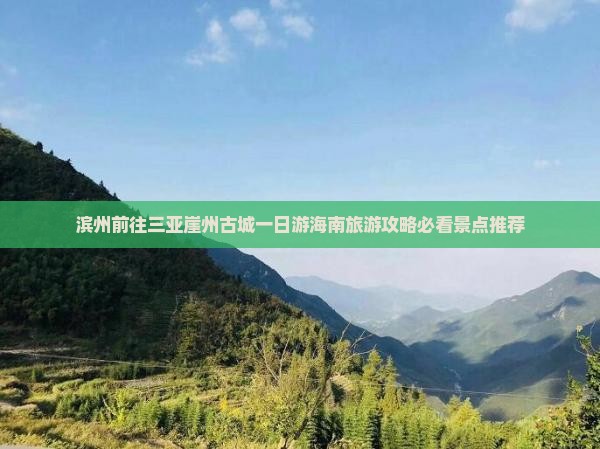 滨州前往三亚崖州古城一日游海南旅游攻略必看景点推荐