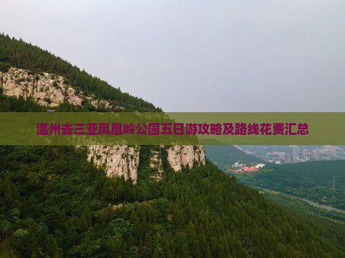 温州去三亚凤凰岭公园五日游攻略及路线花费汇总