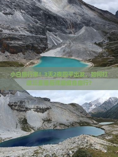 小白旅行家！3天2夜四平出发，如何打造三亚皇后湾超值自由行？