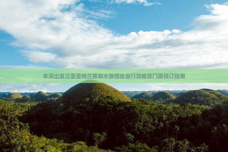 本溪出发三亚亚特兰蒂斯水族馆自由行攻略及门票预订指南