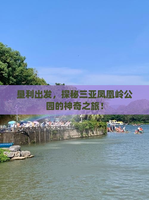 垦利出发，探秘三亚凤凰岭公园的神奇之旅！
