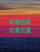 长春出发三亚三亚湾七日游如何规划？如何避免旅游痛点，玩转网红打卡地？