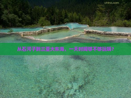 从石河子到三亚大东海，一天时间够不够玩嗨？