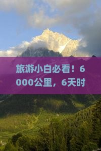 旅游小白必看！6000公里，6天时间，如何轻松畅游三亚椰梦长廊？