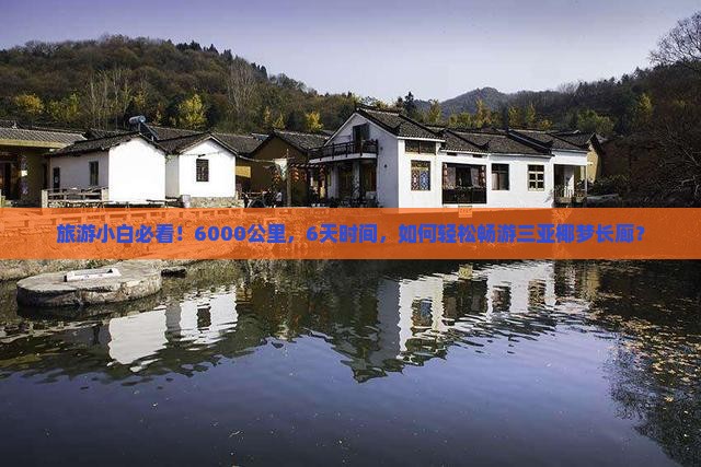 旅游小白必看！6000公里，6天时间，如何轻松畅游三亚椰梦长廊？
